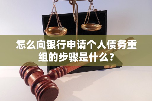 鸡冠怎么向银行申请个人债务重组的步骤是什么？